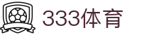 333体育-全网最权威热门体育赛事直播免费在线平台